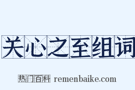 关心之至组词是什么意思的图片